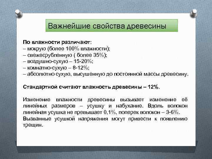 Важнейшие свойства древесины По влажности различают: – мокрую (более 100% влажности); – свежесрубленную (