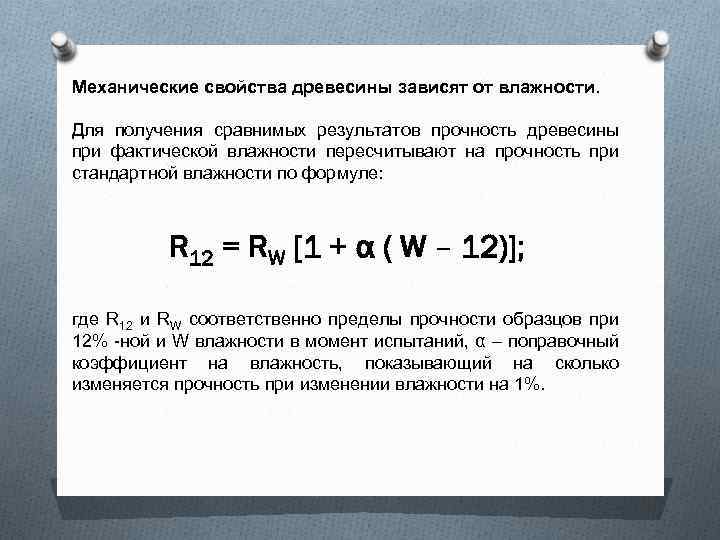 Механические свойства древесины зависят от влажности. Для получения сравнимых результатов прочность древесины при фактической