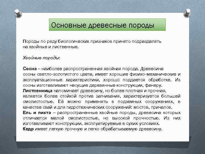 Основные древесные породы Породы по ряду биологических признаков принято подразделять на хвойные и лиственные.