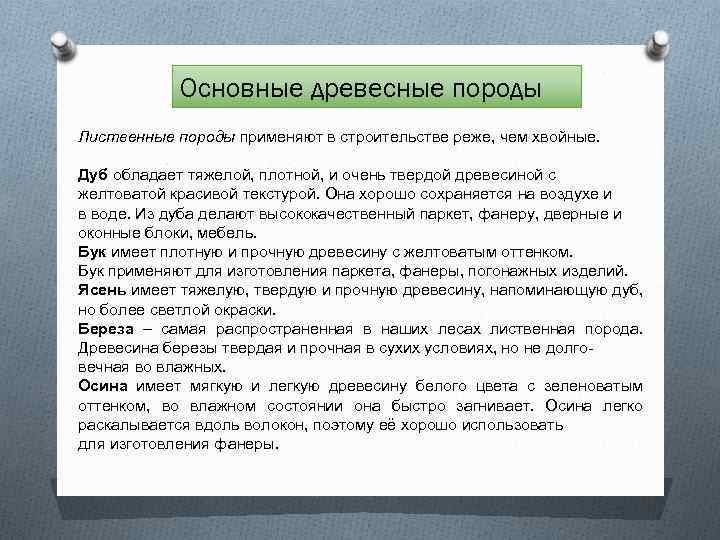 Основные древесные породы Лиственные породы применяют в строительстве реже, чем хвойные. Дуб обладает тяжелой,