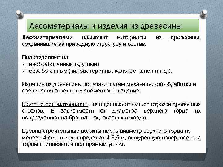 Лесоматериалы и изделия из древесины Лесоматериалами называют материалы сохранившие её природную структуру и состав.