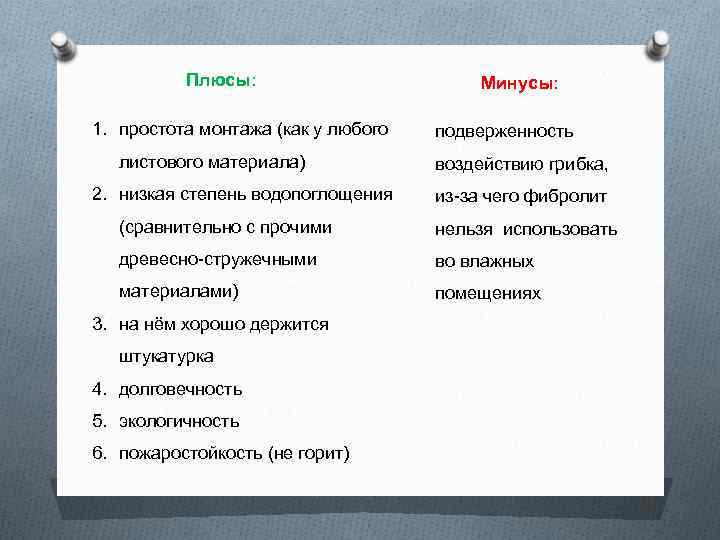 Плюсы: 1. простота монтажа (как у любого листового материала) 2. низкая степень водопоглощения Минусы: