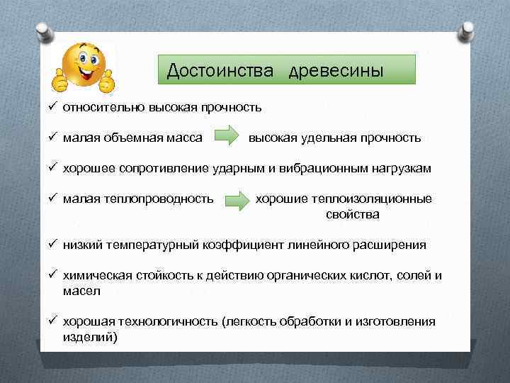 Достоинства древесины ü относительно высокая прочность ü малая объемная масса высокая удельная прочность ü