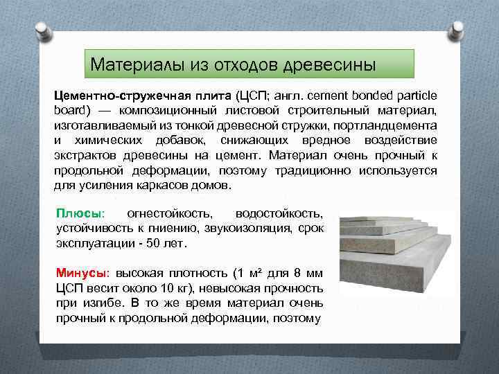 Материалы из отходов древесины Цементно-стружечная плита (ЦСП; англ. cement bonded particle board) — композиционный