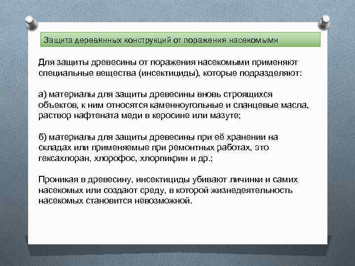 Защита деревянных конструкций от поражения насекомыми Для защиты древесины от поражения насекомыми применяют специальные