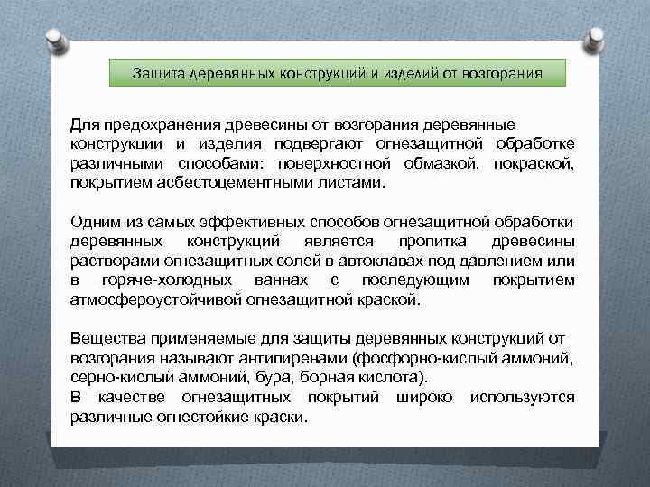 Защита деревянных конструкций и изделий от возгорания Для предохранения древесины от возгорания деревянные конструкции