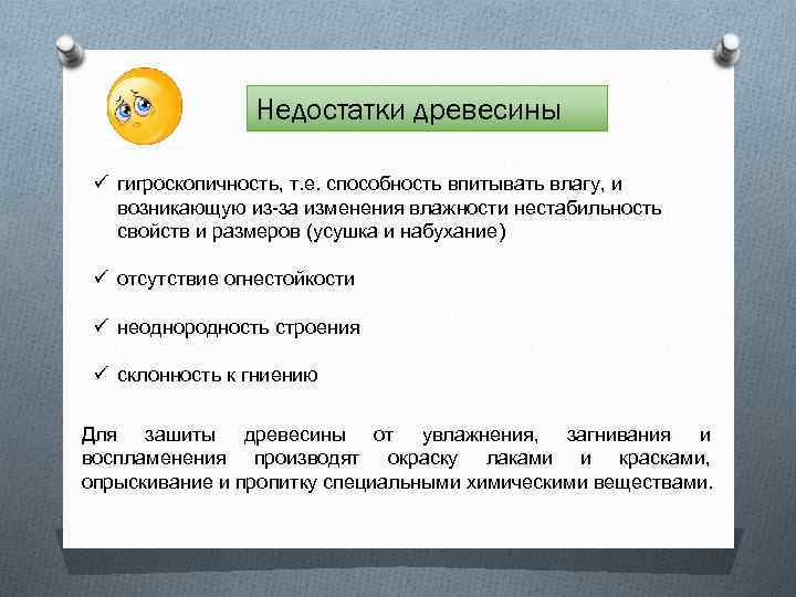 Недостатки древесины ü гигроскопичность, т. е. способность впитывать влагу, и возникающую из-за изменения влажности