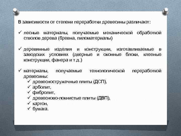 В зависимости от степени переработки древесины различают: ü лесные материалы, получаемые механической обработкой стволов