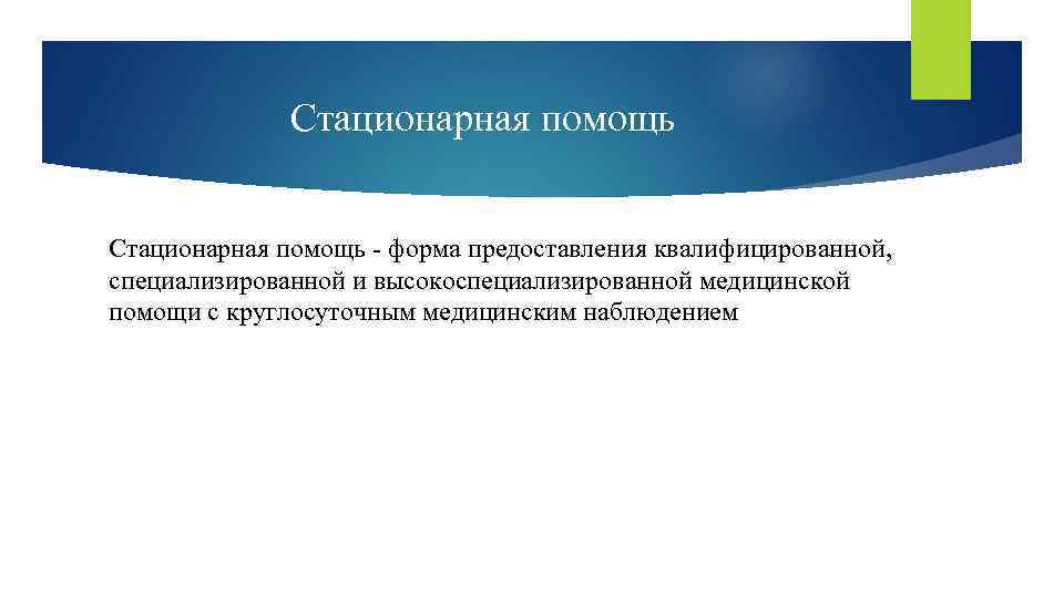 Организация стационарной медицинской помощи. Организация стационарной помощи детям. Организация работы стационарной медицинской помощи детям. Особенности организации стационарной помощи детям. Структура стационарной помощи.