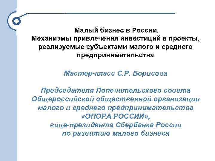 Малый бизнес в России. Механизмы привлечения инвестиций в проекты, реализуемые субъектами малого и среднего
