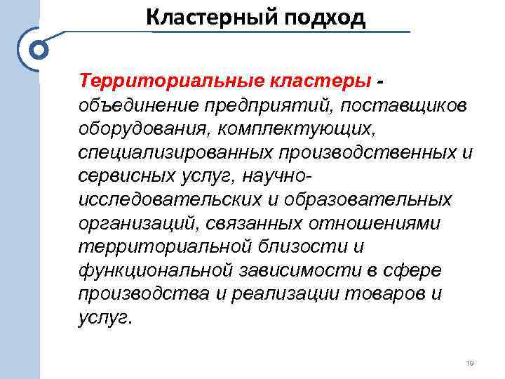  Кластерный подход Территориальные кластеры объединение предприятий, поставщиков оборудования, комплектующих, специализированных производственных и сервисных