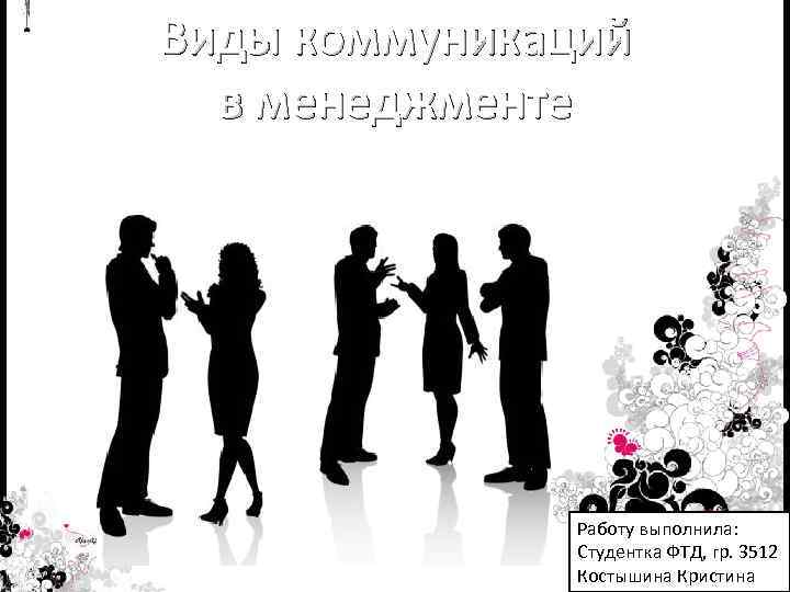 Виды коммуникаций в менеджменте Работу выполнила: Студентка ФТД, гр. 3512 Костышина Кристина 