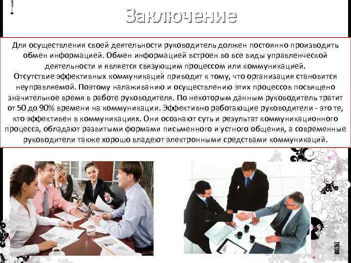 Заключение Для осуществления своей деятельности руководитель должен постоянно производить обмен информацией. Обмен информацией встроен