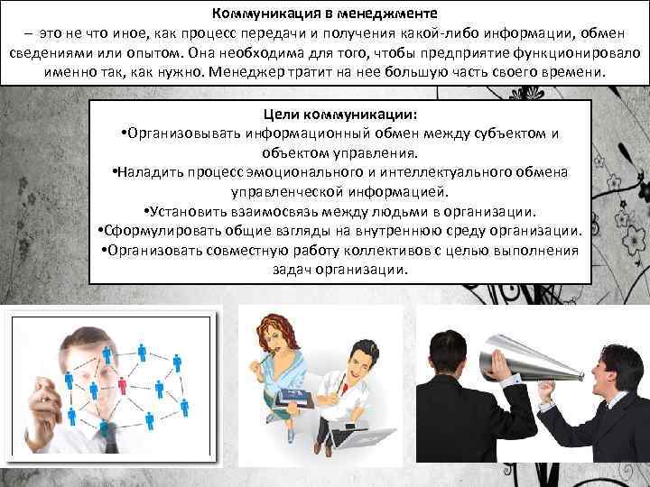 Коммуникация в менеджменте – это не что иное, как процесс передачи и получения какой-либо