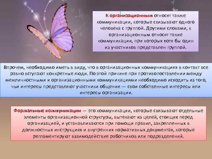 К организационным относят также коммуникации, которые связывают одного человека с группой. Другими словами, к