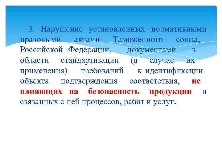 3. Нарушение установленных нормативными правовыми актами Таможенного союза, Российской Федерации, документами в области стандартизации