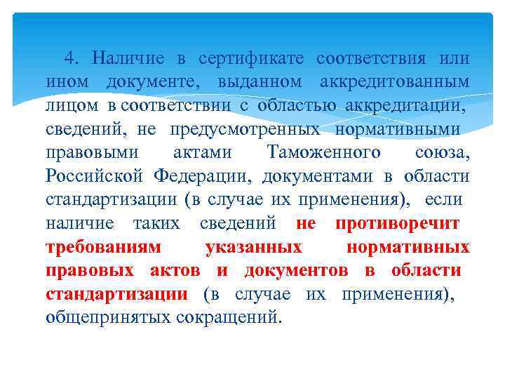 4. Наличие в сертификате соответствия или ином документе, выданном аккредитованным лицом в соответствии с