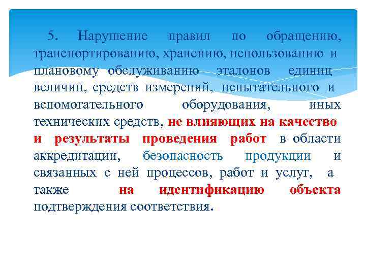 5. Нарушение правил по обращению, транспортированию, хранению, использованию и плановому обслуживанию эталонов единиц величин,