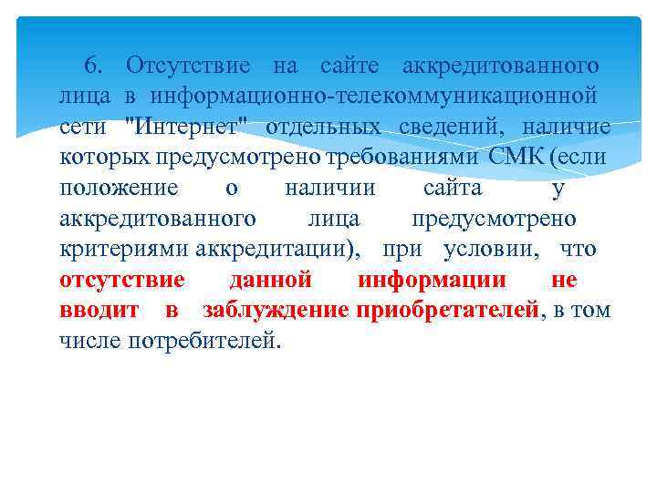 6. Отсутствие на сайте аккредитованного лица в информационно-телекоммуникационной сети 