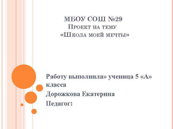 МБОУ СОШ № 29 ПРОЕКТ НА ТЕМУ «ШКОЛА МОЕЙ МЕЧТЫ» Работу выполнила» ученица 5