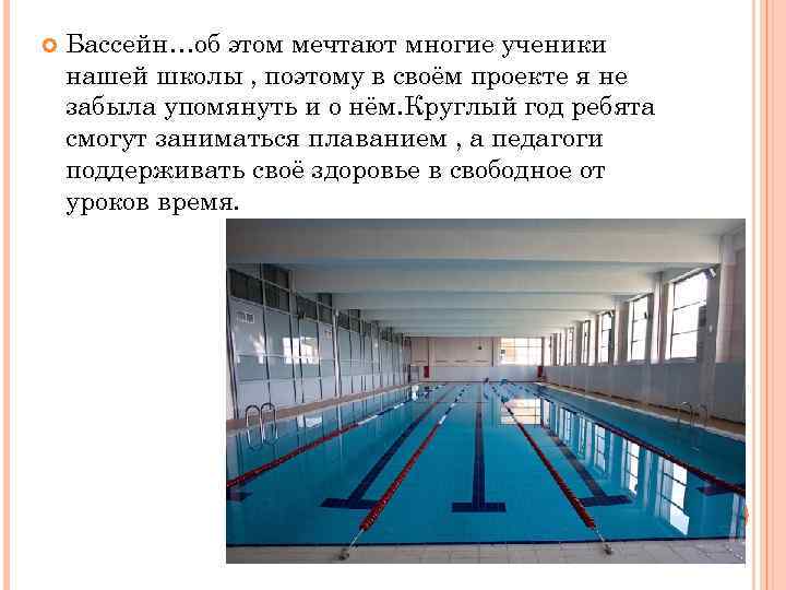 Бассейн…об этом мечтают многие ученики нашей школы , поэтому в своём проекте я