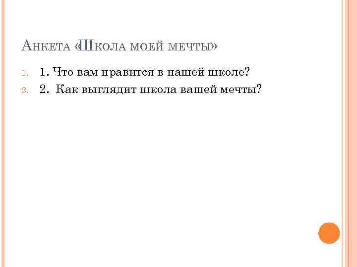 АНКЕТА « КОЛА МОЕЙ МЕЧТЫ» Ш 1. 2. 1. Что вам нравится в нашей