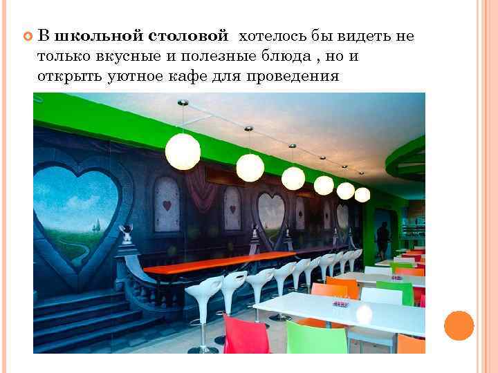  В школьной столовой хотелось бы видеть не только вкусные и полезные блюда ,