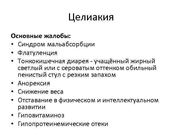 Целиакия Основные жалобы: • Синдром мальабсорбции • Флатуленция • Тонкокишечная диарея - учащённый жирный