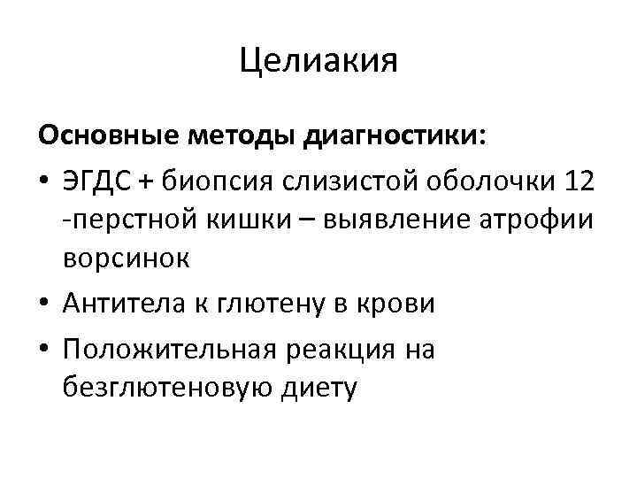 Целиакия Основные методы диагностики: • ЭГДС + биопсия слизистой оболочки 12 -перстной кишки –