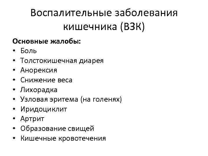 Воспалительные заболевания кишечника. Основная жалоба воспалительных заболеваний кишечника. Жалобы при заболеваниях Толстого кишечника. Жалобы с заболеванием кишечника. Жалобы больных с заболеваниями кишечника.