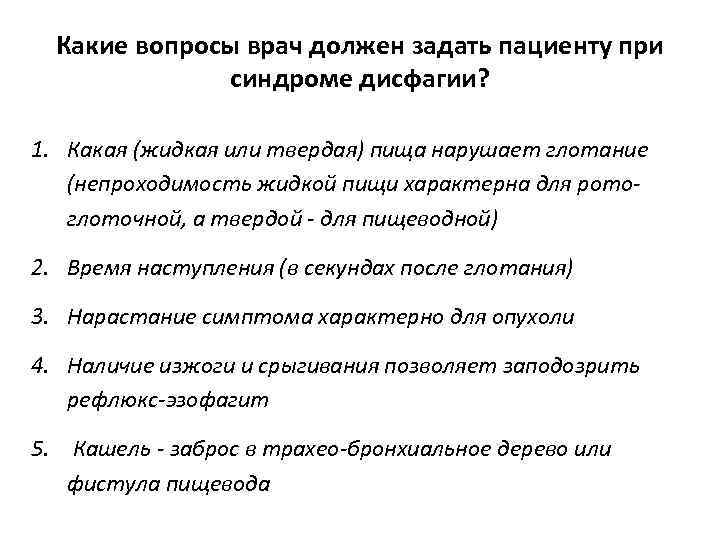 Какие вопросы врач должен задать пациенту при синдроме дисфагии? 1. Какая (жидкая или твердая)