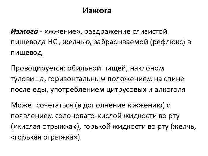 Изжога - «жжение» , раздражение слизистой пищевода HCl, желчью, забрасываемой (рефлюкс) в пищевод Провоцируется: