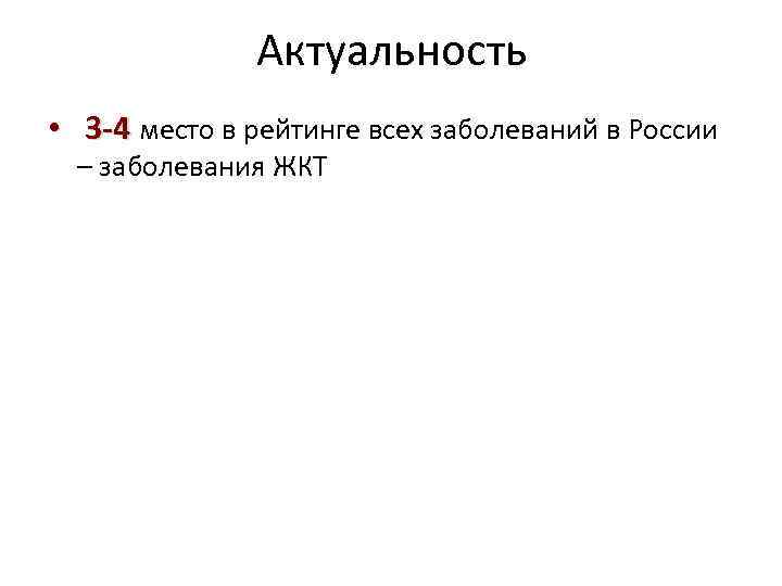 Актуальность • 3 -4 место в рейтинге всех заболеваний в России – заболевания ЖКТ