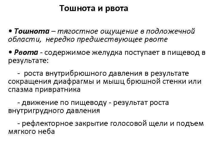 Тошнота и рвота • Тошнота – тягостное ощущение в подложечной области, нередко предшествующее рвоте