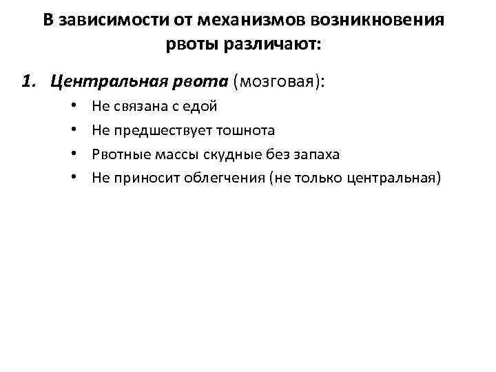 В зависимости от механизмов возникновения рвоты различают: 1. Центральная рвота (мозговая): • • Не