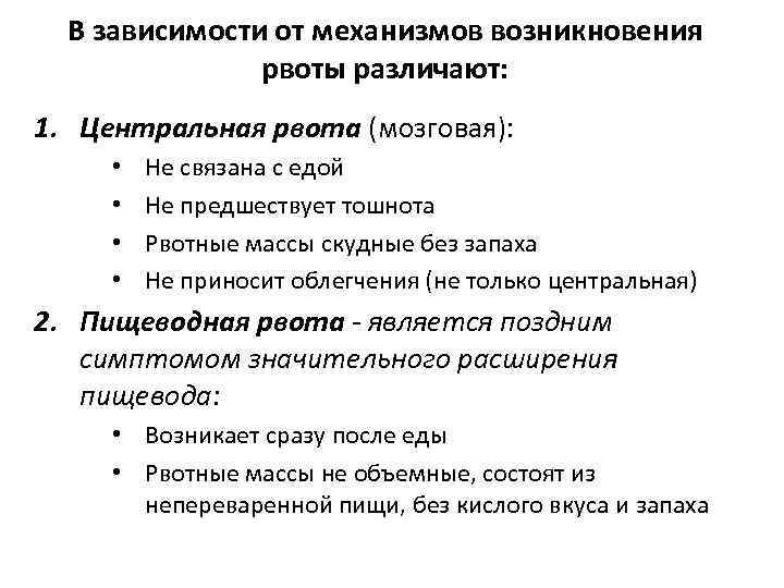 В зависимости от механизмов возникновения рвоты различают: 1. Центральная рвота (мозговая): • • Не