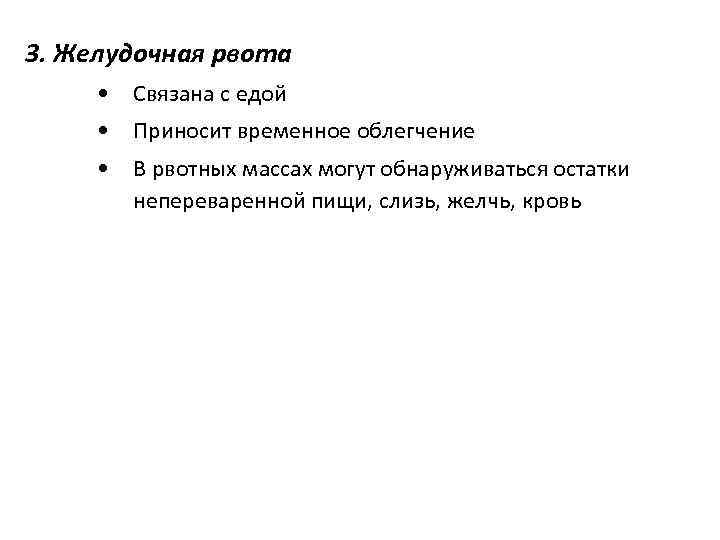 3. Желудочная рвота • Связана с едой • Приносит временное облегчение • В рвотных