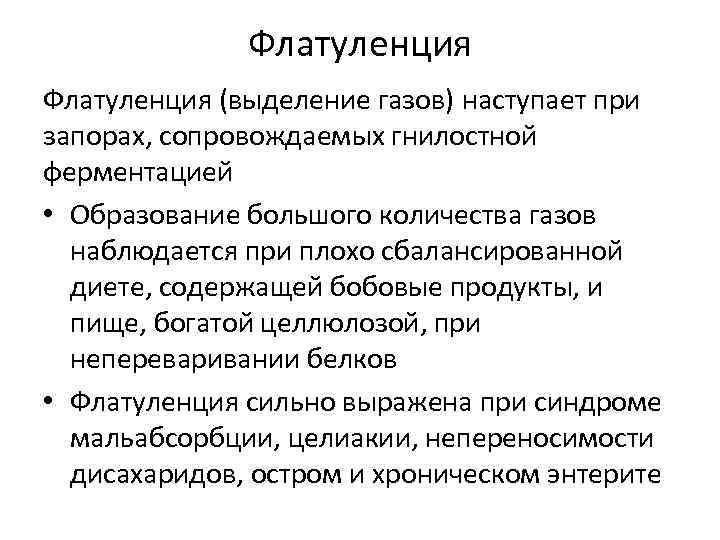 Флатуленция (выделение газов) наступает при запорах, сопровождаемых гнилостной ферментацией • Образование большого количества газов