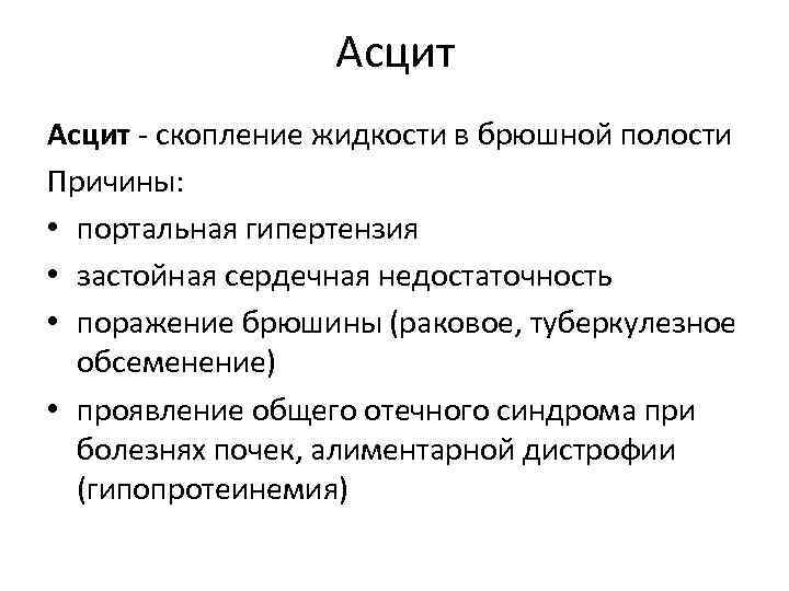 Полость причина. Скопление жидкости в брюшной полости причины.