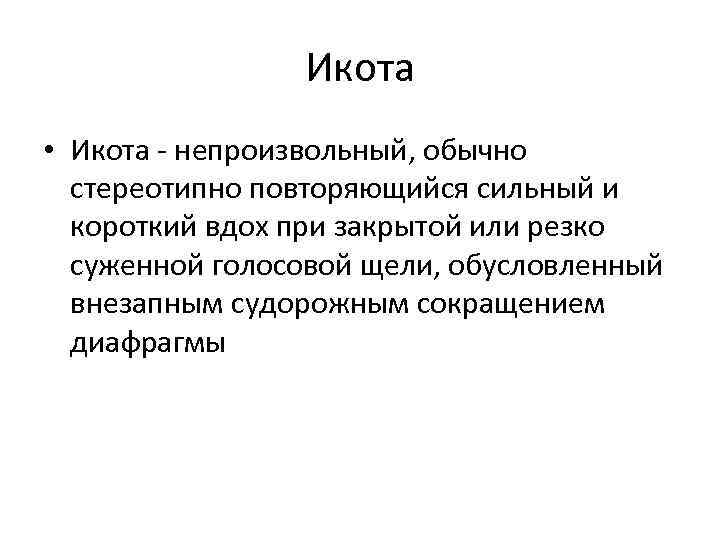 Икота • Икота - непроизвольный, обычно стереотипно повторяющийся сильный и короткий вдох при закрытой