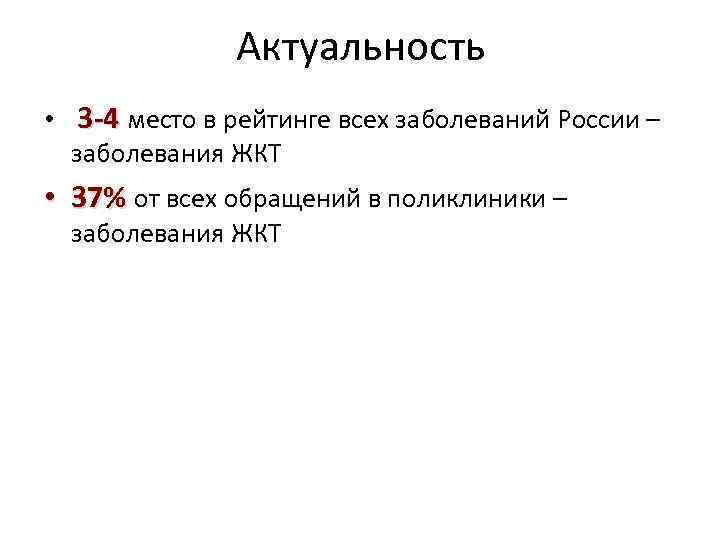 Актуальность • 3 -4 место в рейтинге всех заболеваний России – заболевания ЖКТ •