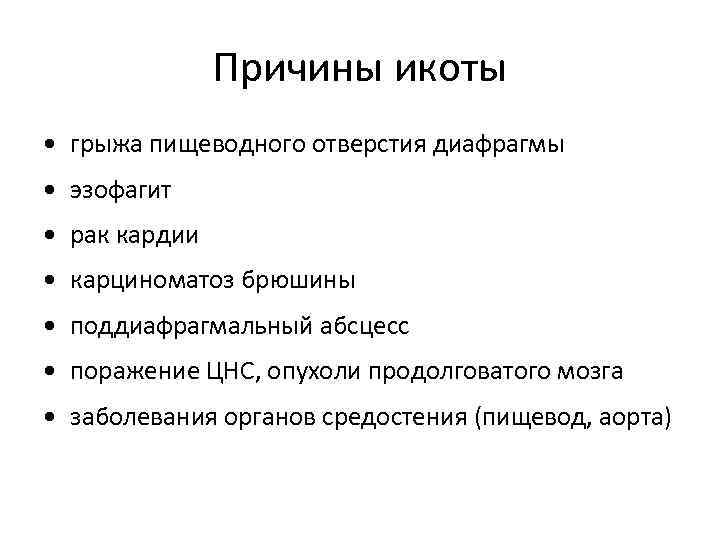 Причины икоты • грыжа пищеводного отверстия диафрагмы • эзофагит • рак кардии • карциноматоз