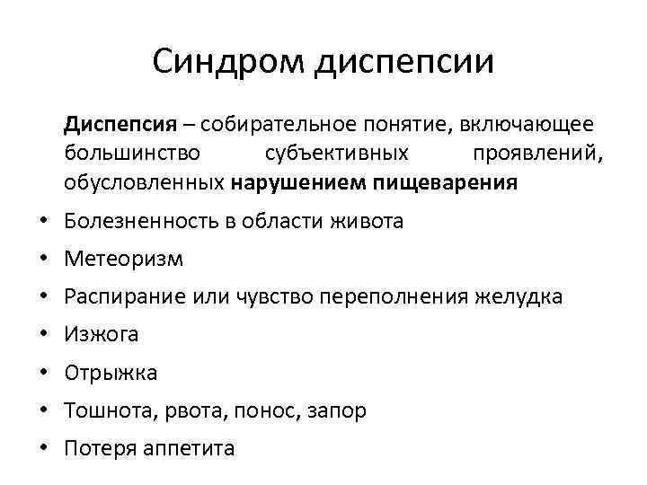 Синдром диспепсии Диспепсия – собирательное понятие, включающее большинство субъективных проявлений, обусловленных нарушением пищеварения •