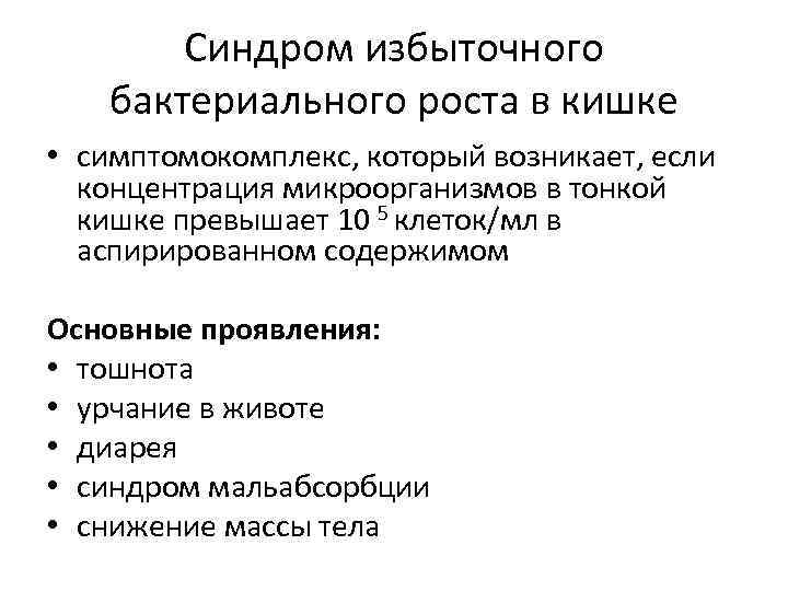 Синдром избыточного бактериального роста в кишке • симптомокомплекс, который возникает, если концентрация микроорганизмов в