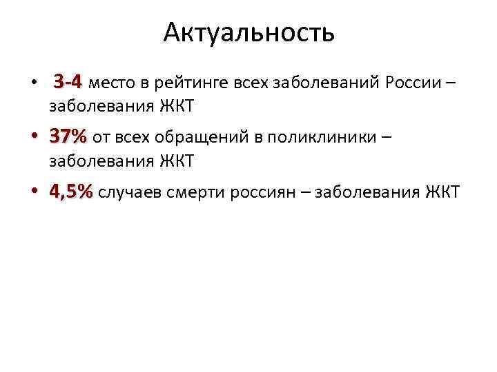 Актуальность • 3 -4 место в рейтинге всех заболеваний России – заболевания ЖКТ •