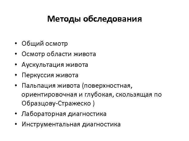 Методы обследования Общий осмотр Осмотр области живота Аускультация живота Перкуссия живота Пальпация живота (поверхностная,