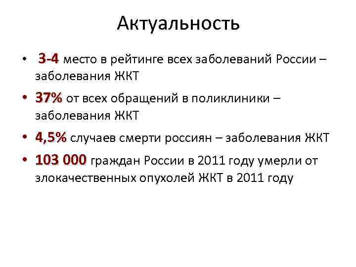 Актуальность • 3 -4 место в рейтинге всех заболеваний России – заболевания ЖКТ •