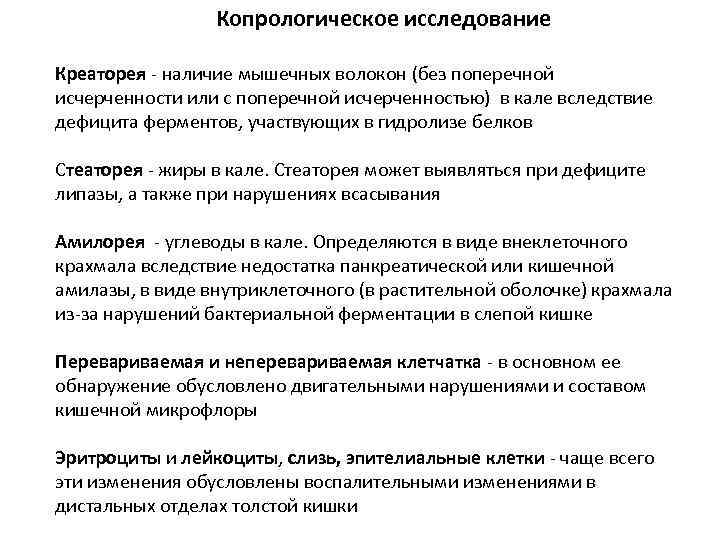 Свидетельствует о наличии. Копрограмма (стеато-, креато-, амилорея);. Основные копрологические синдромы. Копрологический анализ. Копрологическое исследование мышечные волокна.