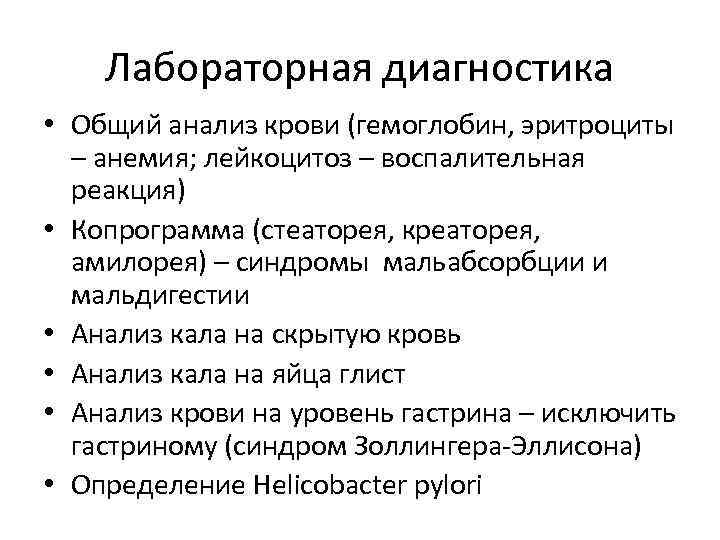 Лабораторная диагностика • Общий анализ крови (гемоглобин, эритроциты – анемия; лейкоцитоз – воспалительная реакция)