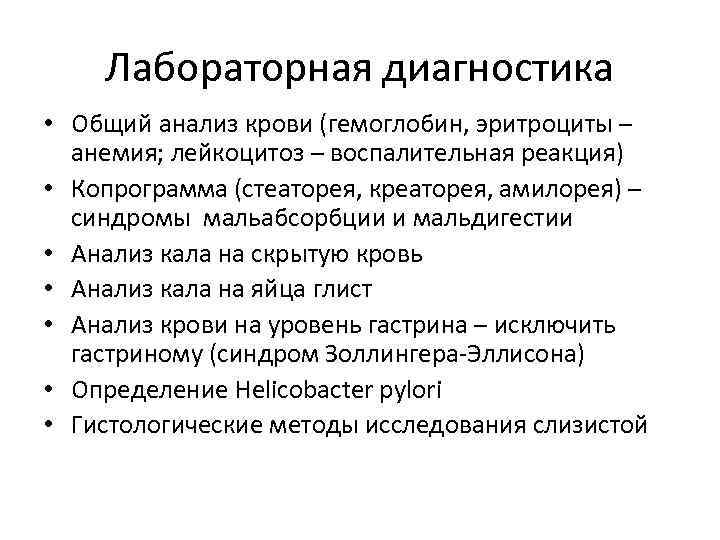 Лабораторная диагностика • Общий анализ крови (гемоглобин, эритроциты – анемия; лейкоцитоз – воспалительная реакция)